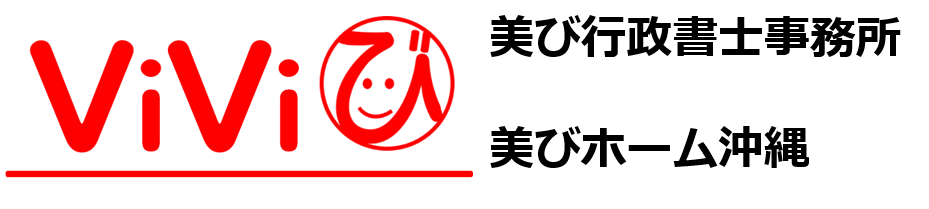 美び行政書士事務所
